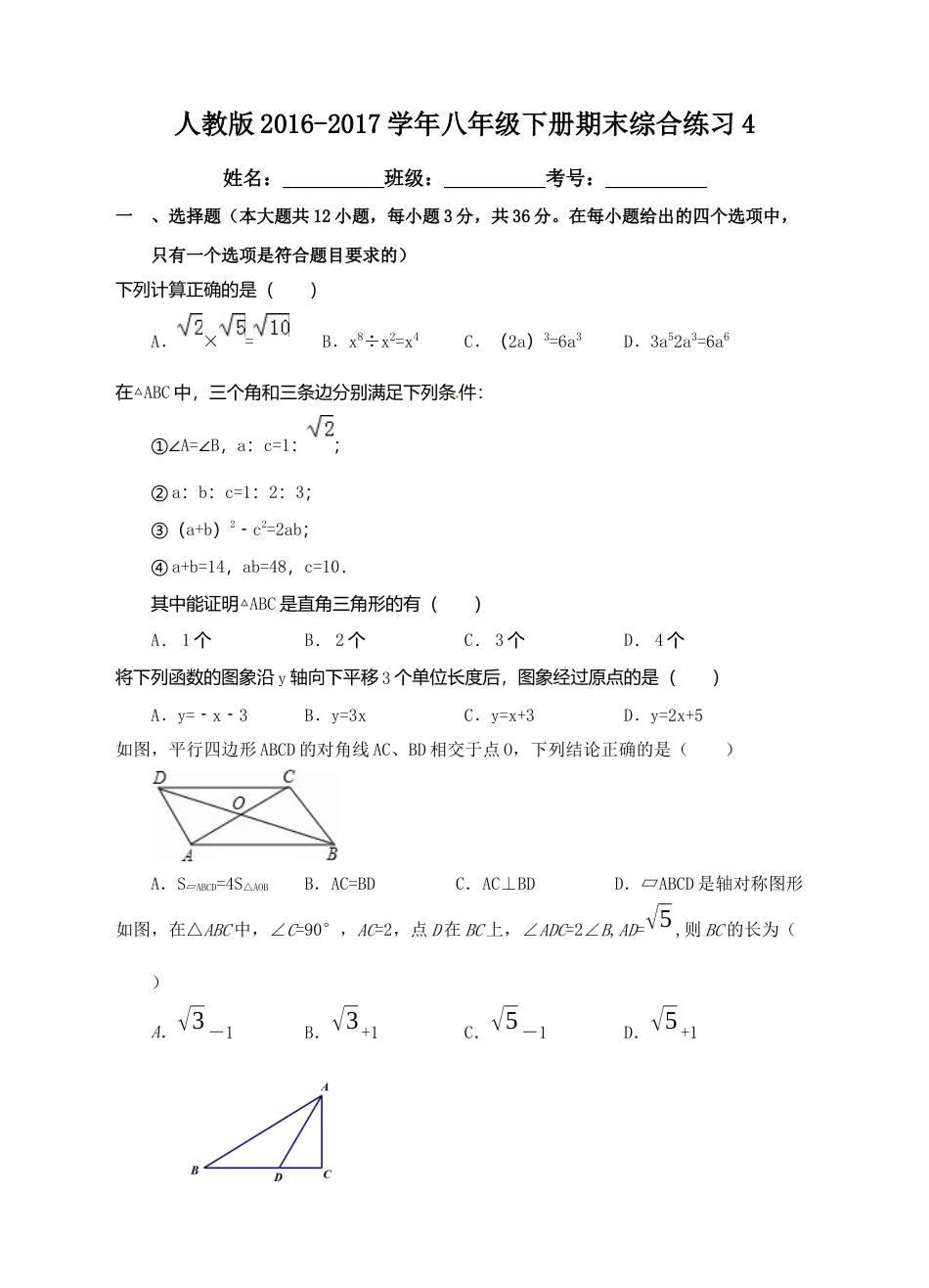 人教版八年级下册期末综合练习4.docx_第1页