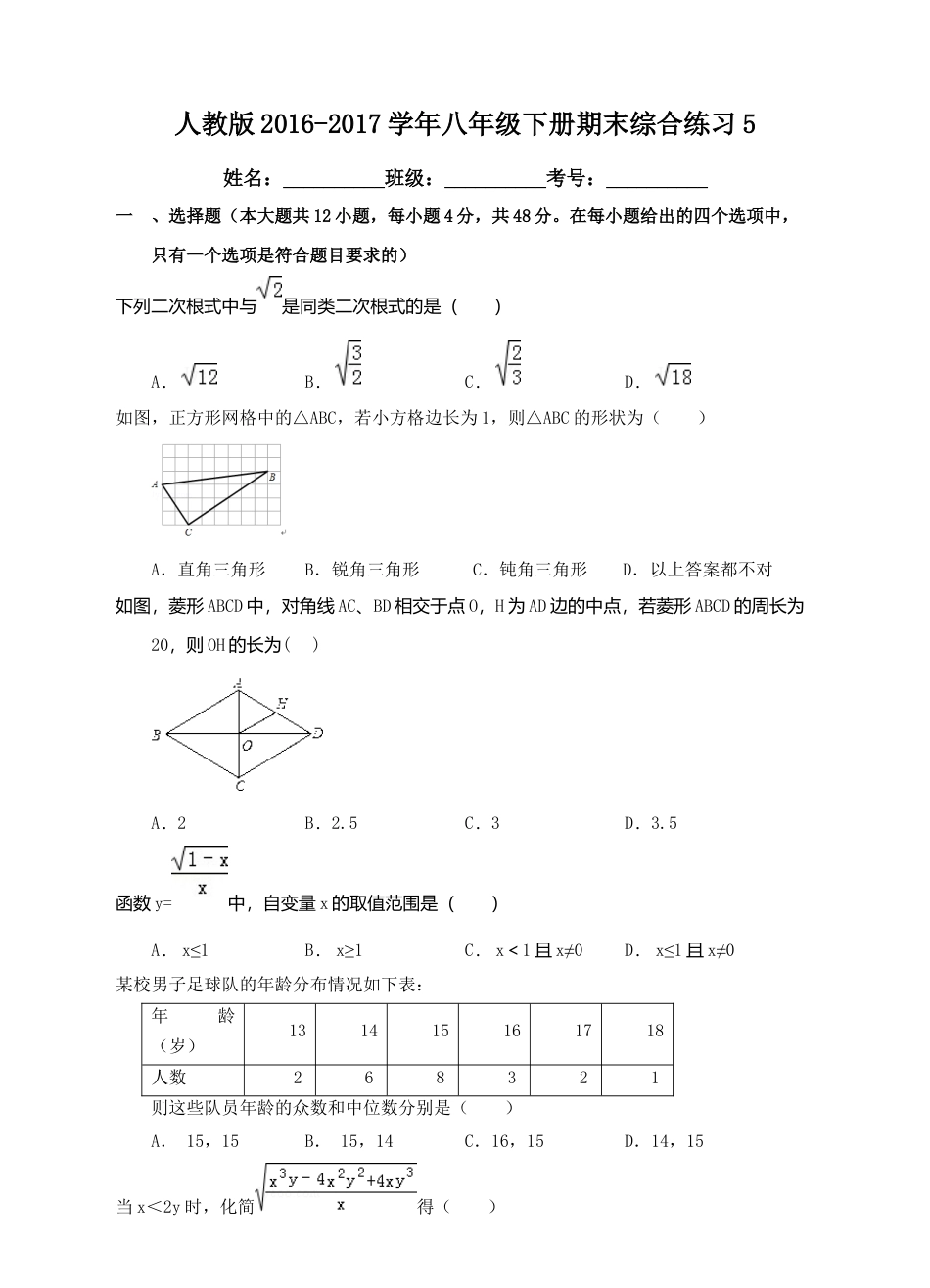 人教版八年级下册期末综合练习5.docx_第1页