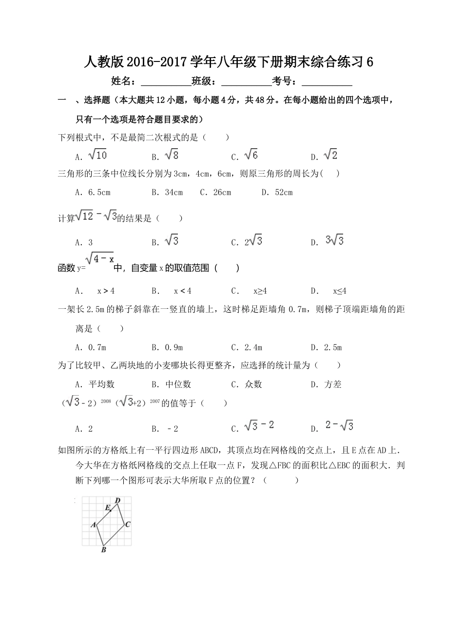人教版八年级下册期末综合练习6.docx_第1页