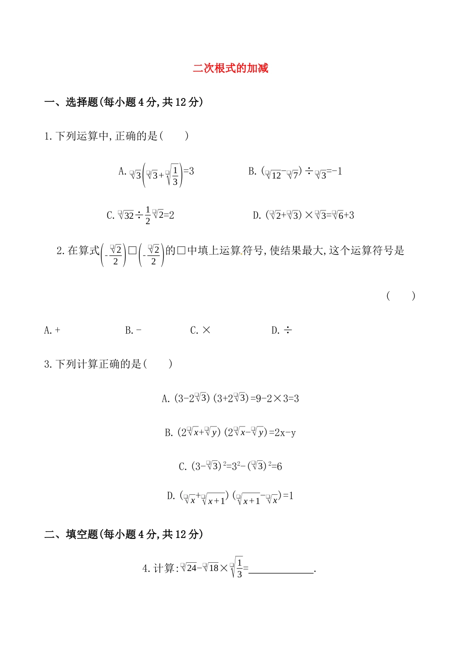人教版初中数学八年级下《二次根式的加减》提高测试卷.docx_第1页