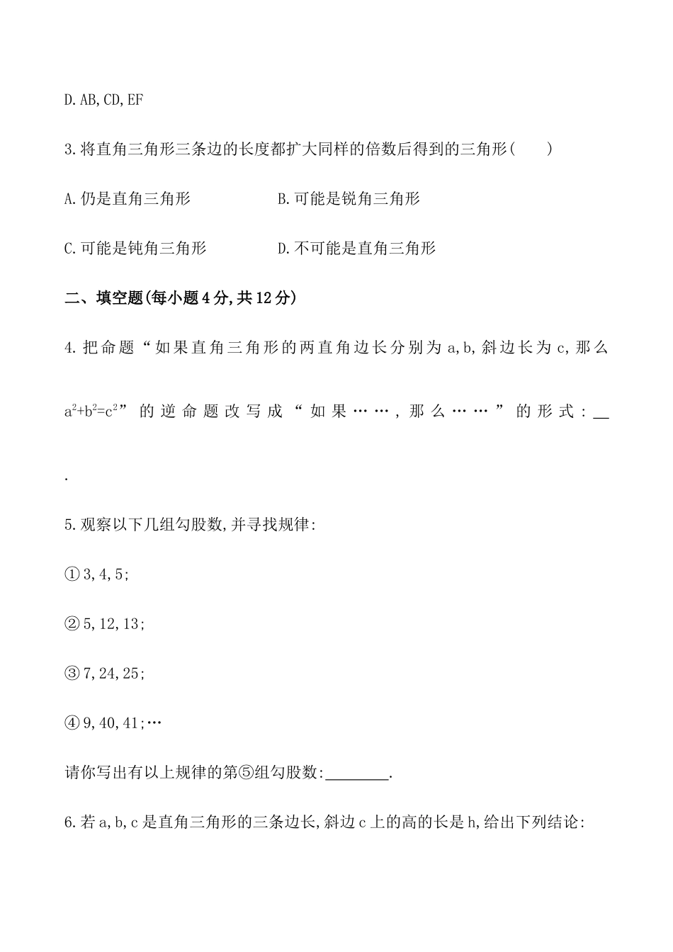 人教版初中数学八年级下《勾股定理的逆定理》测试卷.docx_第2页