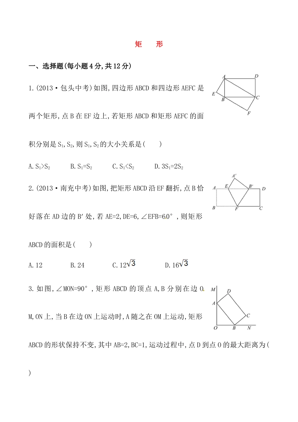 人教版初中数学八年级下《矩形》基础测试卷.docx_第1页