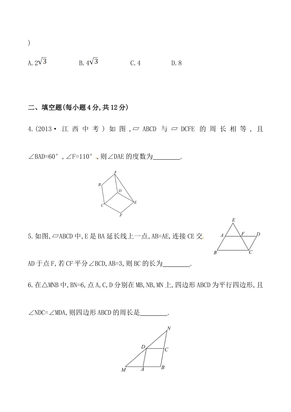 人教版初中数学八年级下《平行四边形的性质》基础测试卷.docx_第2页