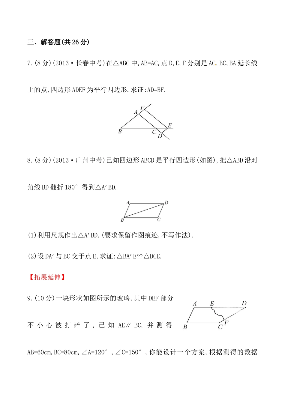 人教版初中数学八年级下《平行四边形的性质》基础测试卷.docx_第3页