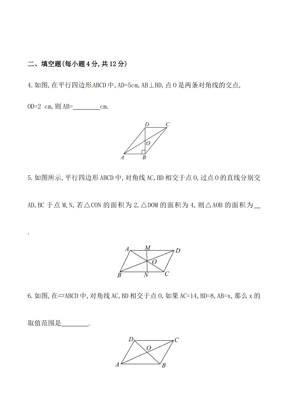 人教版初中数学八年级下《平行四边形的性质》提高测试卷.docx_第2页