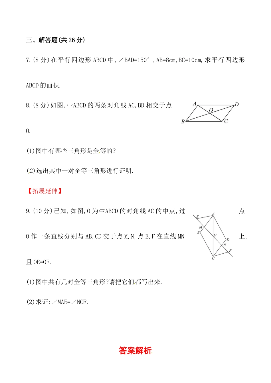 人教版初中数学八年级下《平行四边形的性质》提高测试卷.docx_第3页