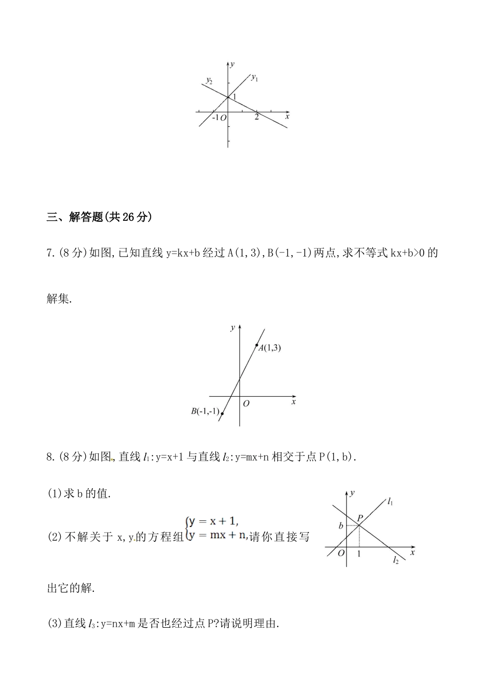 人教版初中数学八年级下《一次函数与方程、不等式》提高测试卷.docx_第3页