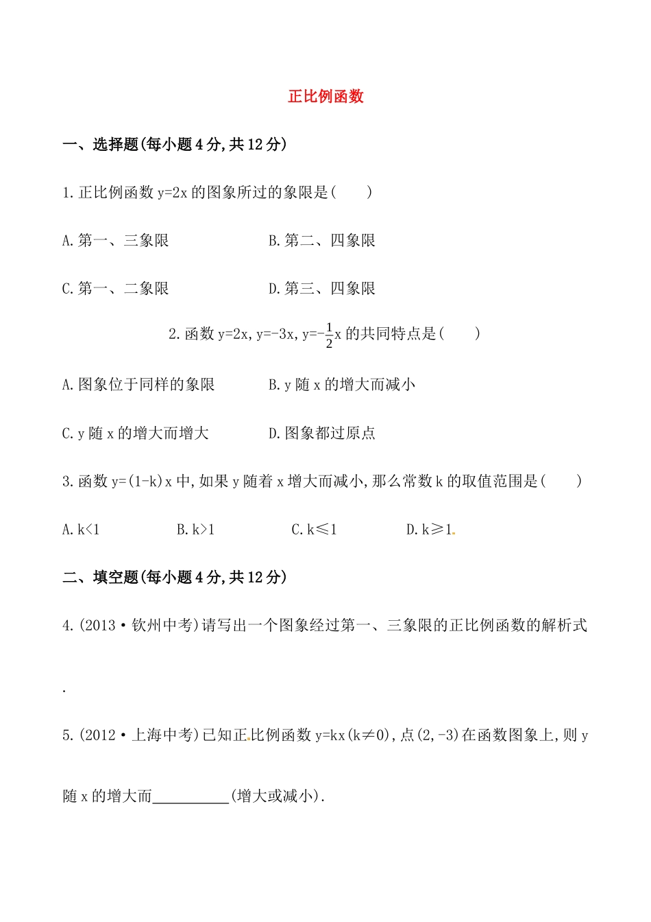 人教版初中数学八年级下《正比例函数》提高测试卷.docx_第1页