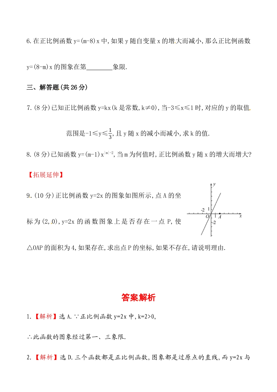 人教版初中数学八年级下《正比例函数》提高测试卷.docx_第2页