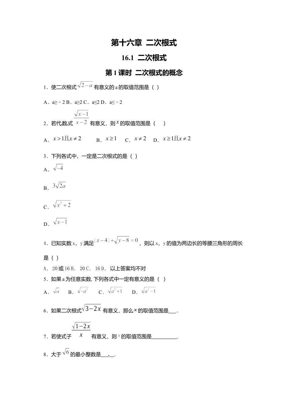 人教版初中数学八年级下16.1 第1课时 二次根式的概念.docx_第1页