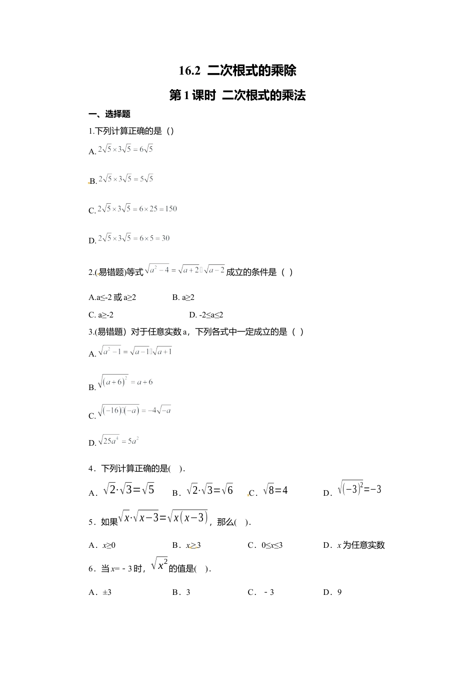 人教版初中数学八年级下16.2 第1课时 二次根式的乘法.docx_第1页