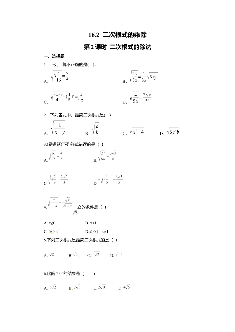 人教版初中数学八年级下16.2 第2课时 二次根式的除法.docx_第1页