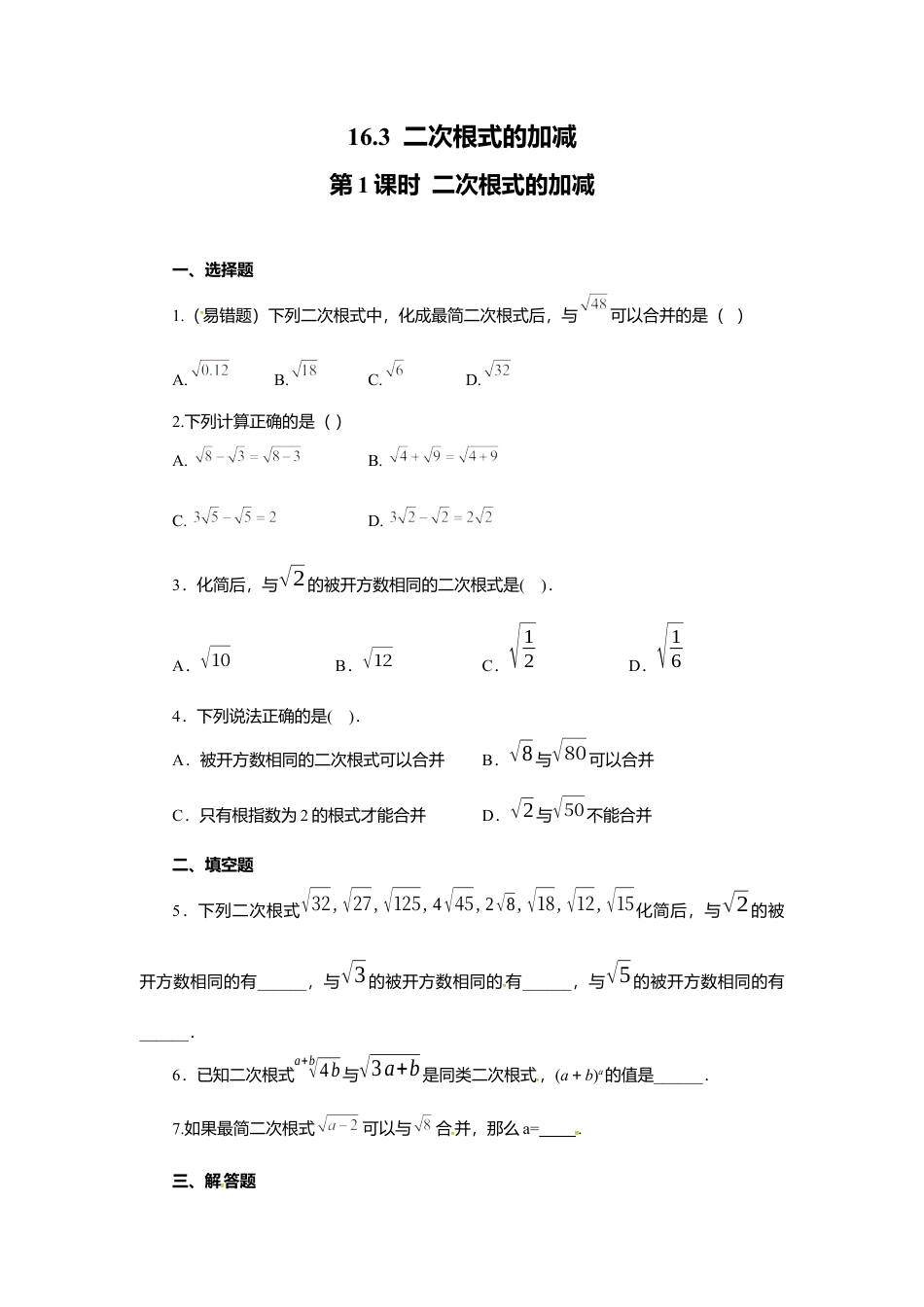 人教版初中数学八年级下16.3 第1课时 二次根式的加减.docx_第1页