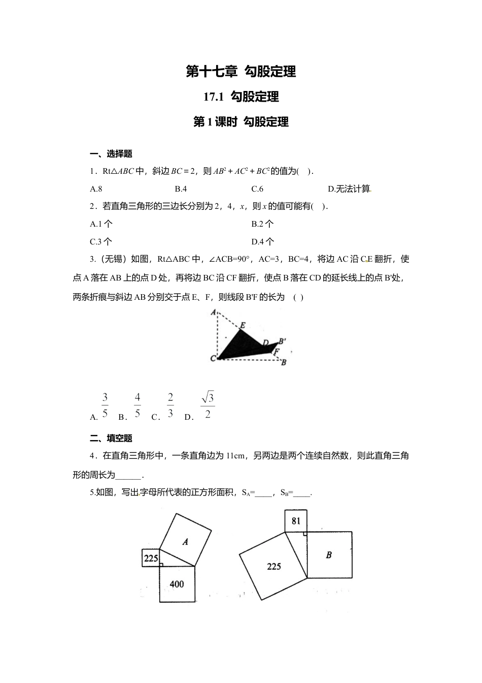 人教版初中数学八年级下17.1 第1课时 勾股定理.docx_第1页