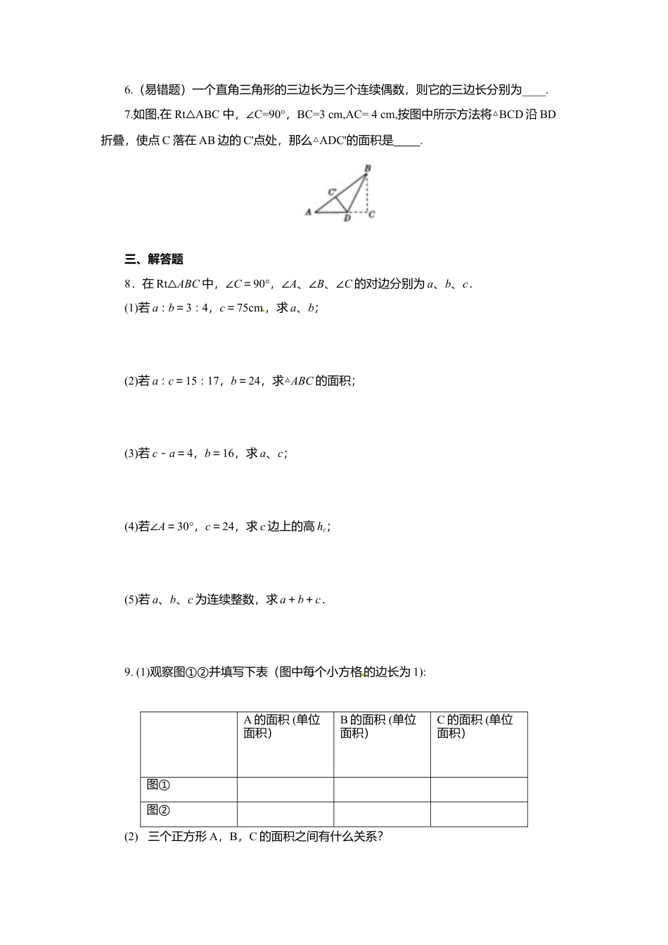 人教版初中数学八年级下17.1 第1课时 勾股定理.docx_第2页