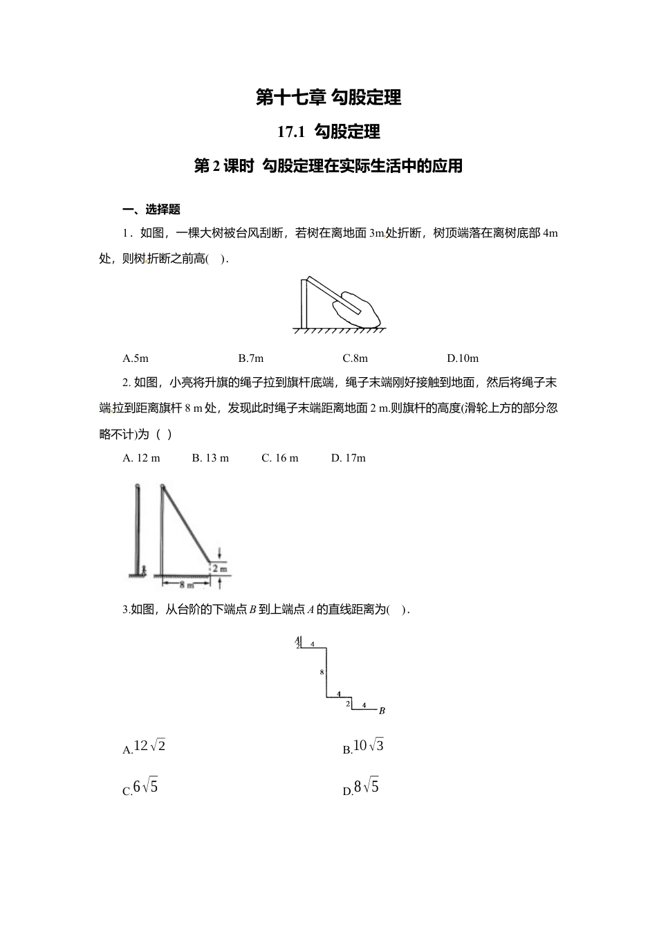 人教版初中数学八年级下17.1 第2课时 勾股定理在实际生活中的应用.docx_第1页