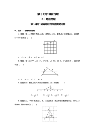 人教版初中数学八年级下17.1 第3课时 利用勾股定理作图或计算.docx