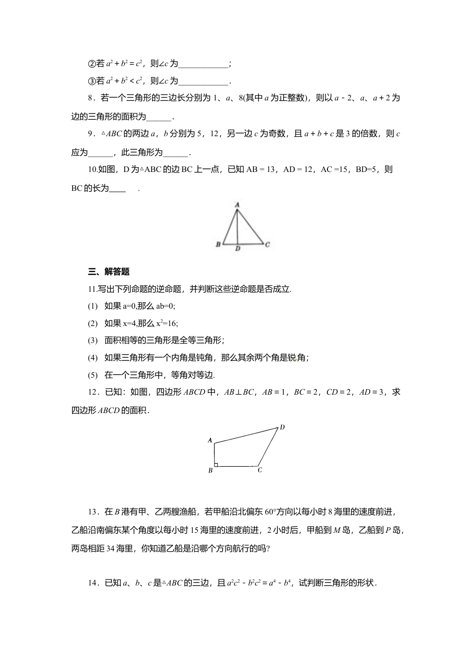 人教版初中数学八年级下17.2 第1课时 勾股定理的逆定理.docx_第2页