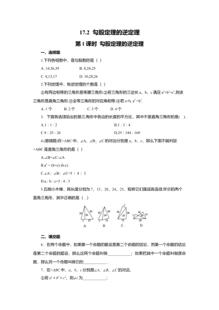 人教版初中数学八年级下17.2 第1课时 勾股定理的逆定理.docx