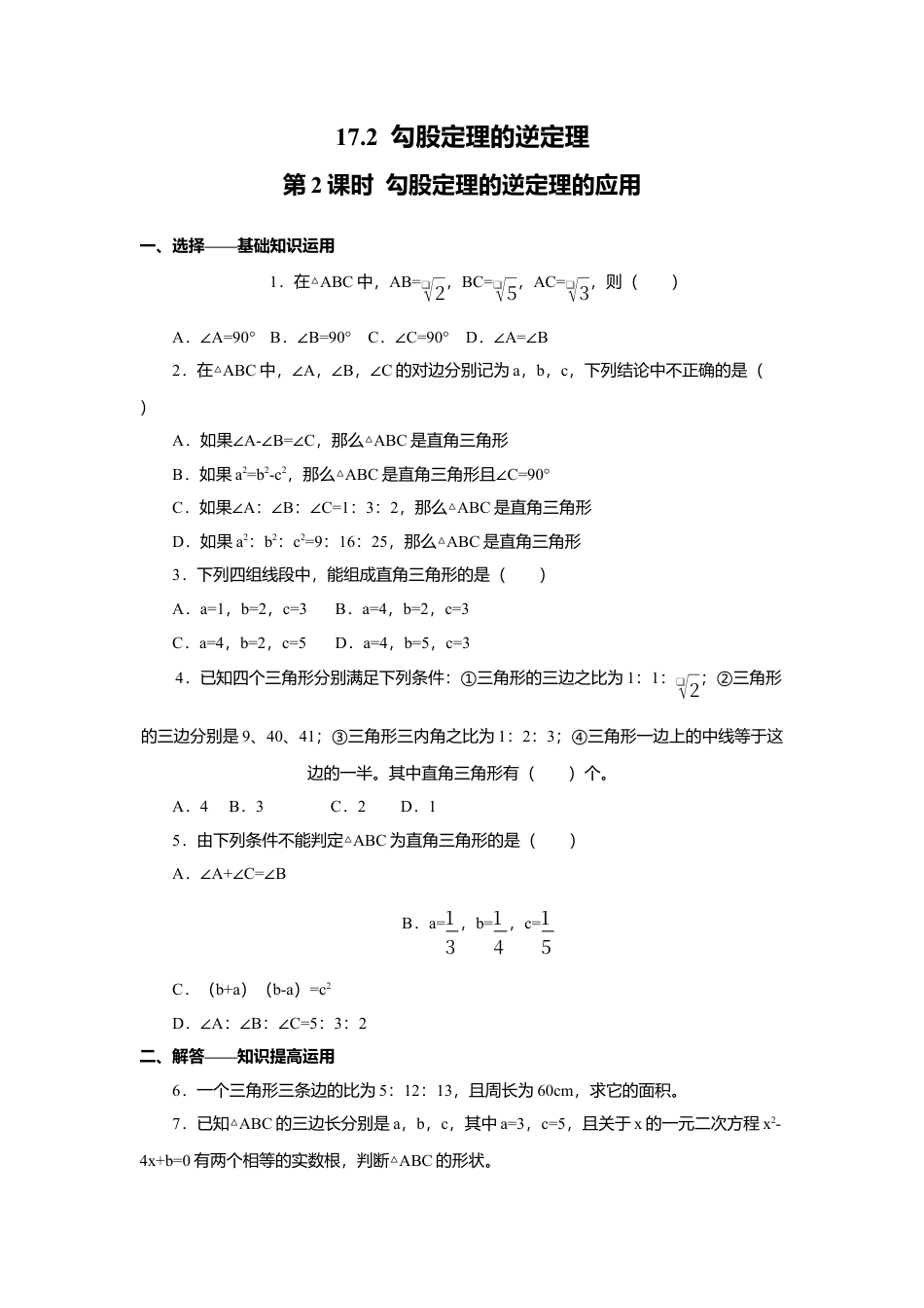 人教版初中数学八年级下17.2 第2课时 勾股定理的逆定理的应用.docx_第1页