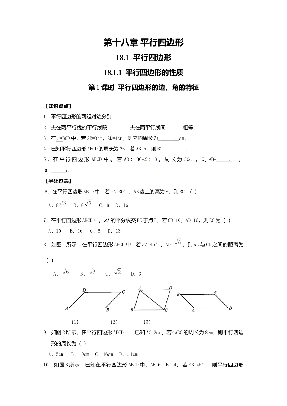 人教版初中数学八年级下18.1.1 第1课时 平行四边形的边、角的特征.docx_第1页