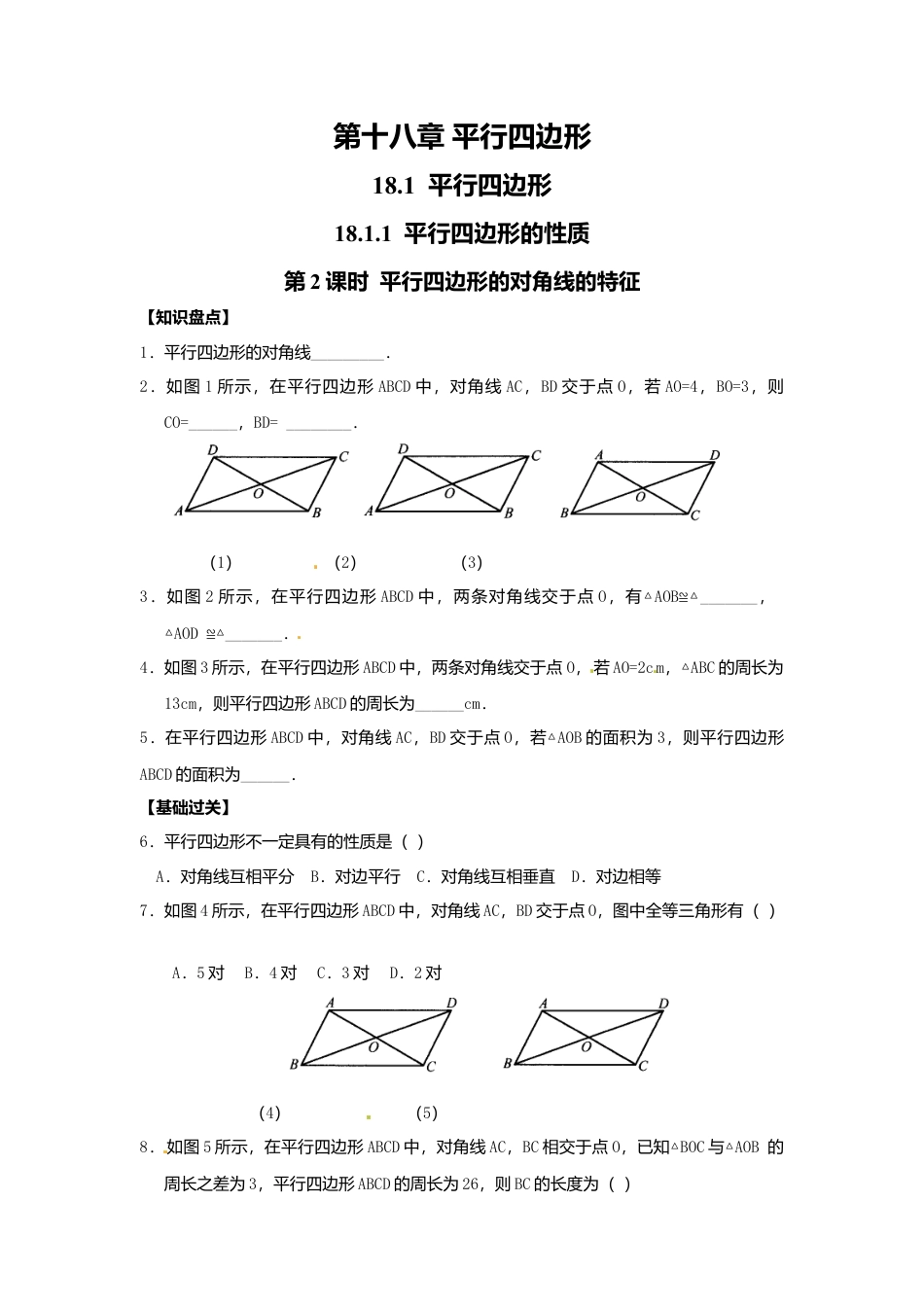 人教版初中数学八年级下18.1.1 第2课时 平行四边形的对角线的特征.docx_第1页
