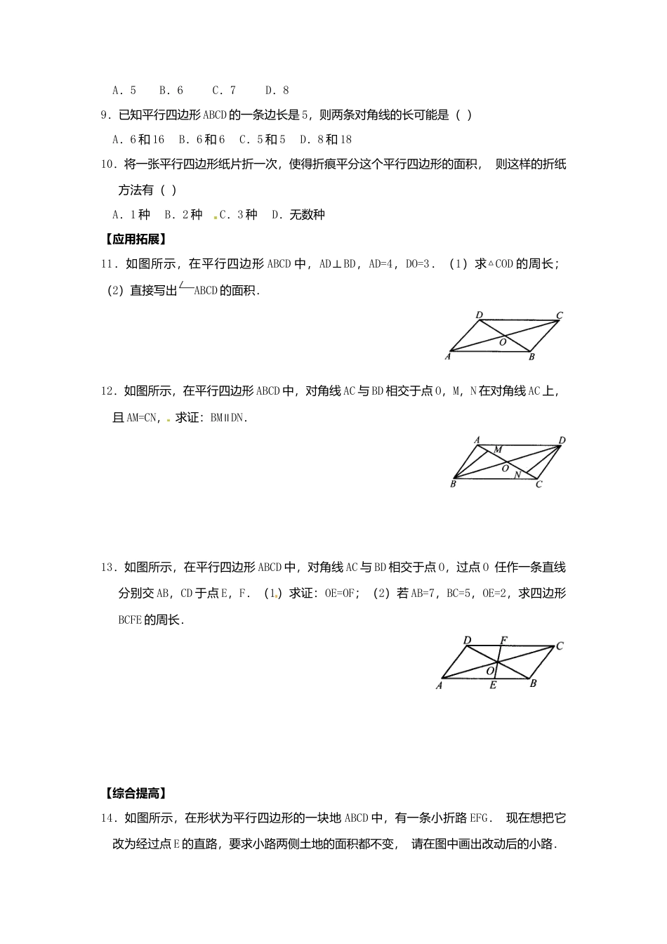 人教版初中数学八年级下18.1.1 第2课时 平行四边形的对角线的特征.docx_第2页