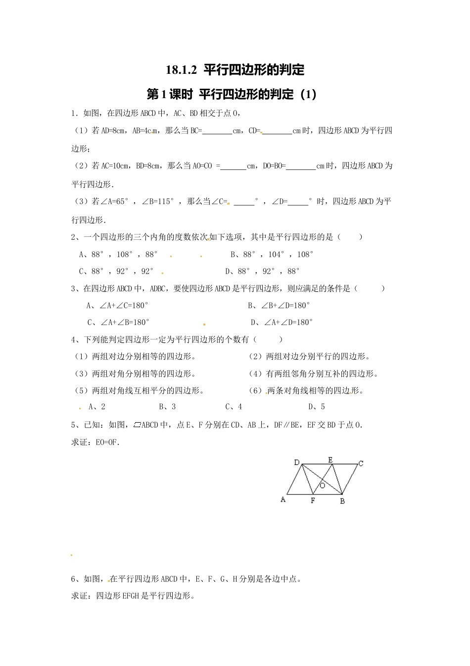 人教版初中数学八年级下18.1.2 第1课时 平行四边形的判定（1）.docx_第1页
