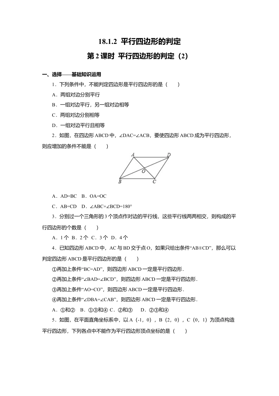 人教版初中数学八年级下18.1.2 第2课时 平行四边形的判定（2）.docx_第1页