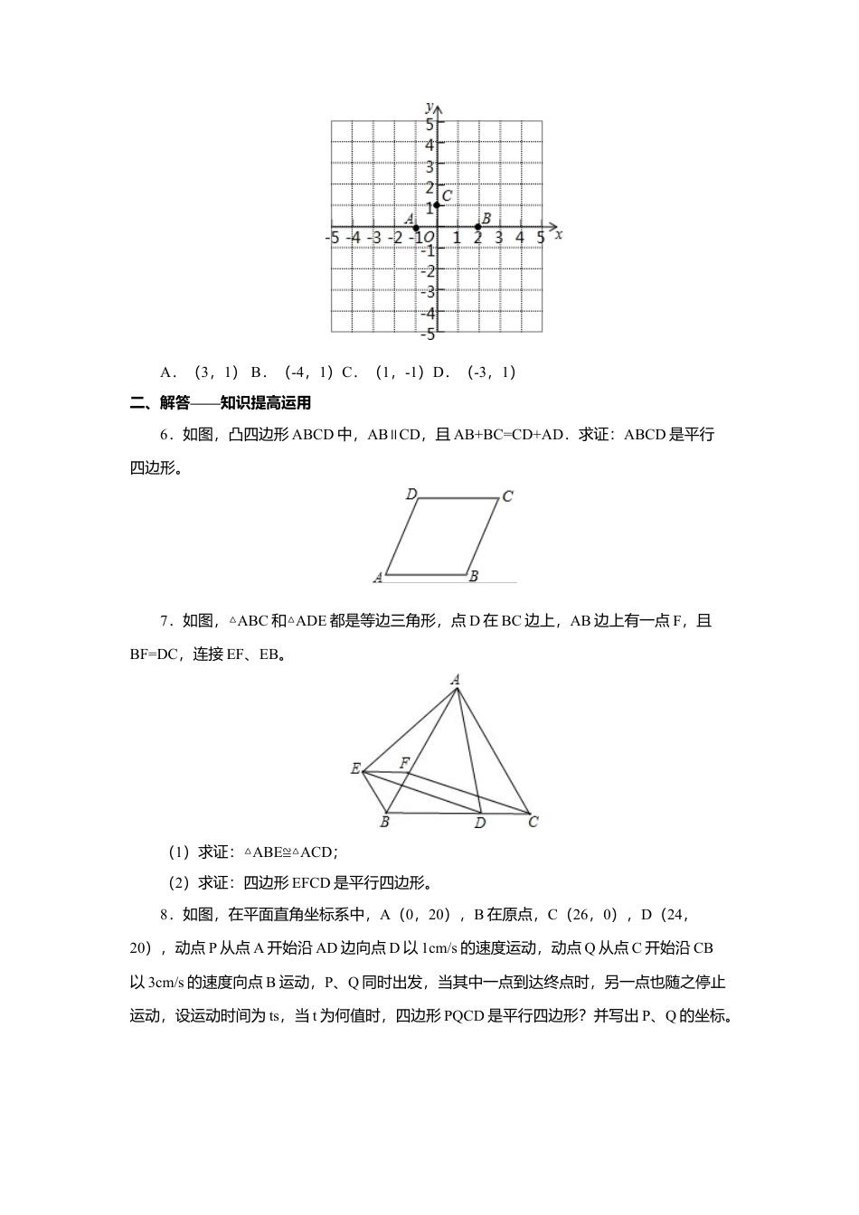 人教版初中数学八年级下18.1.2 第2课时 平行四边形的判定（2）.docx_第2页