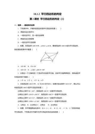 人教版初中数学八年级下18.1.2 第2课时 平行四边形的判定（2）.docx