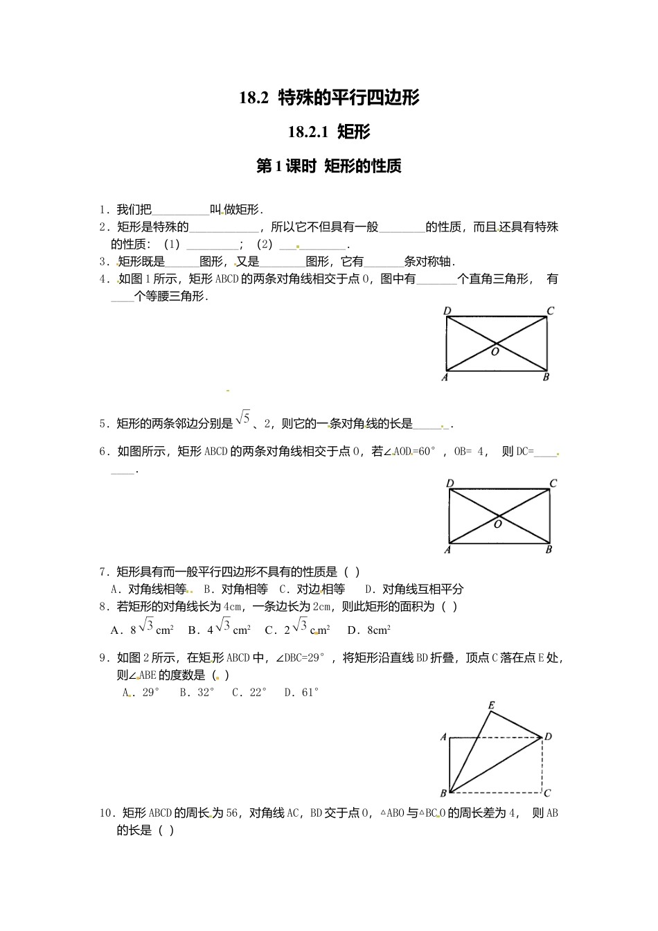 人教版初中数学八年级下18.2.1 第1课时 矩形的性质1.docx_第1页