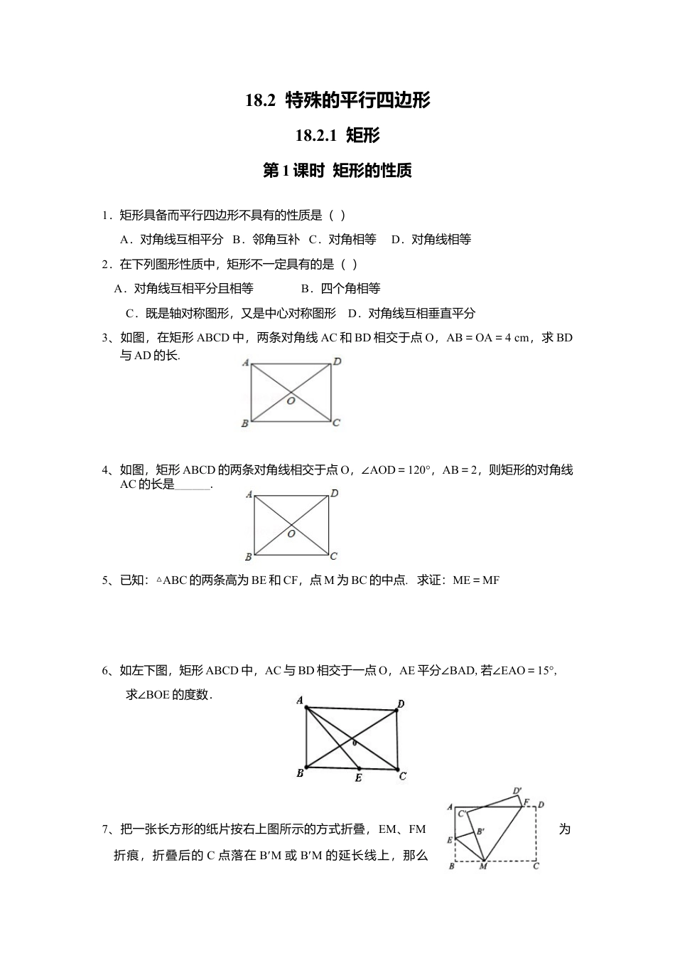 人教版初中数学八年级下18.2.1 第1课时 矩形的性质3.docx_第1页