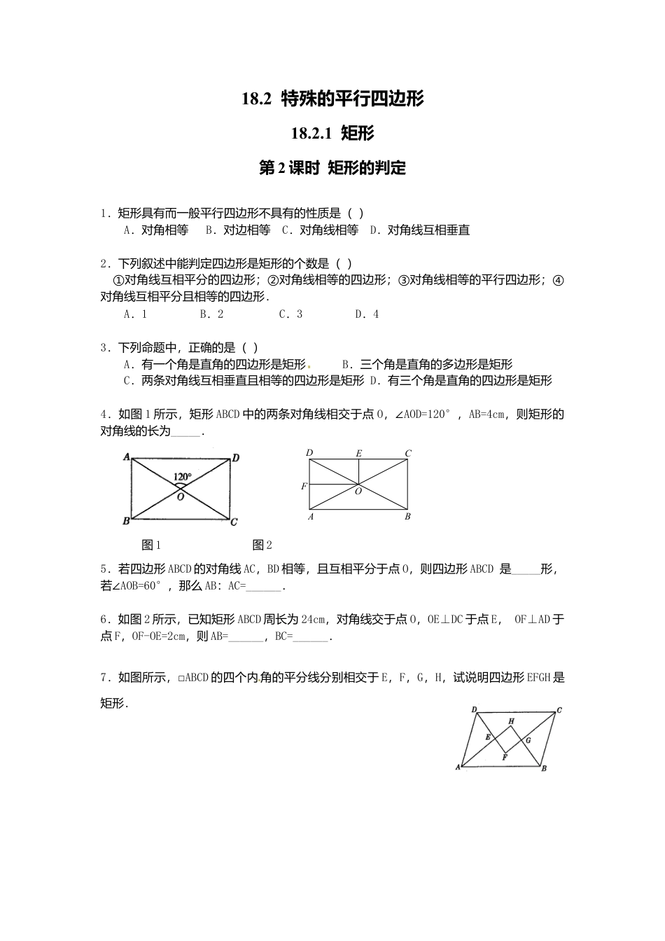人教版初中数学八年级下18.2.1 第2课时 矩形的判定2.docx_第1页