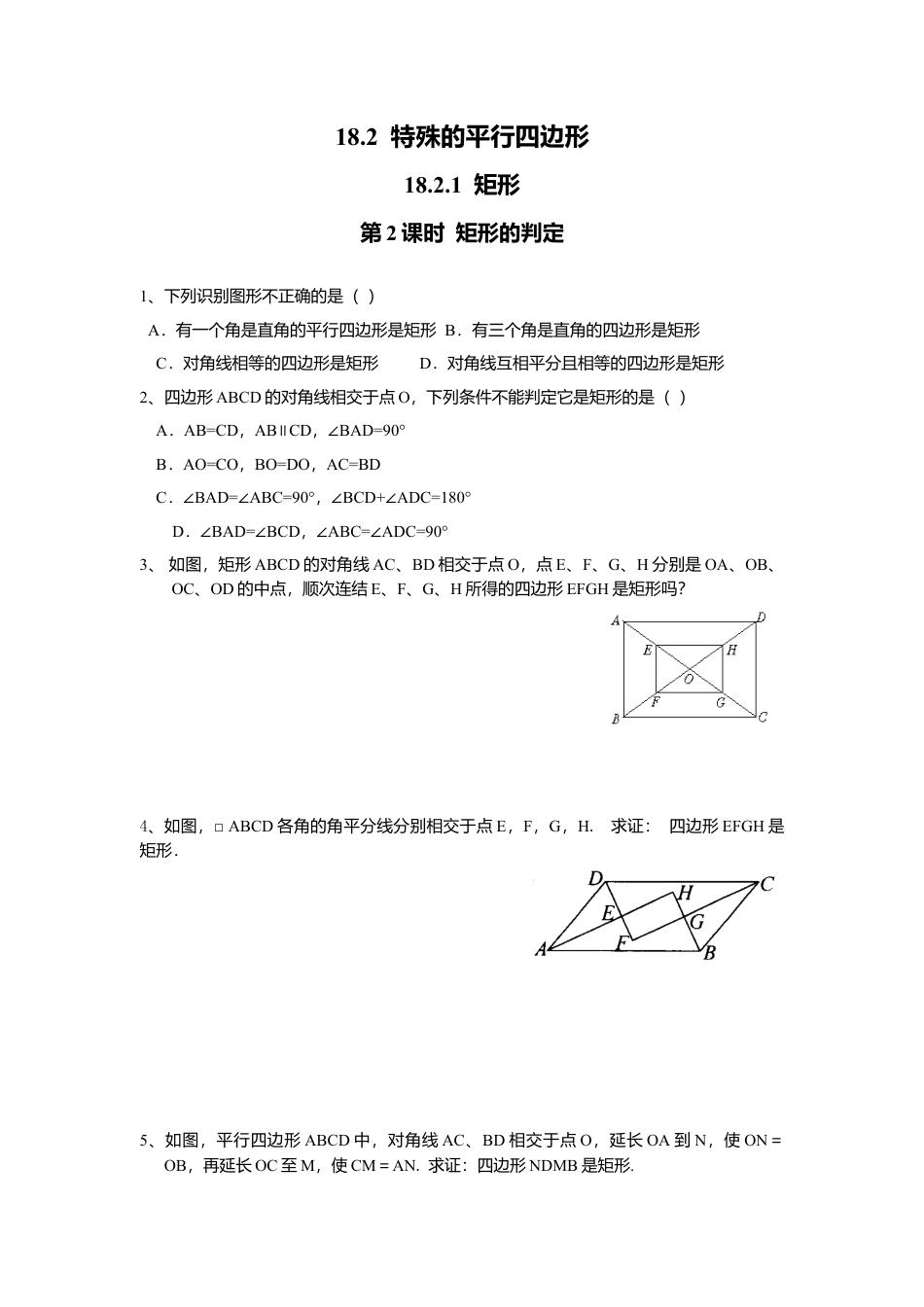 人教版初中数学八年级下18.2.1 第2课时 矩形的判定3.docx_第1页