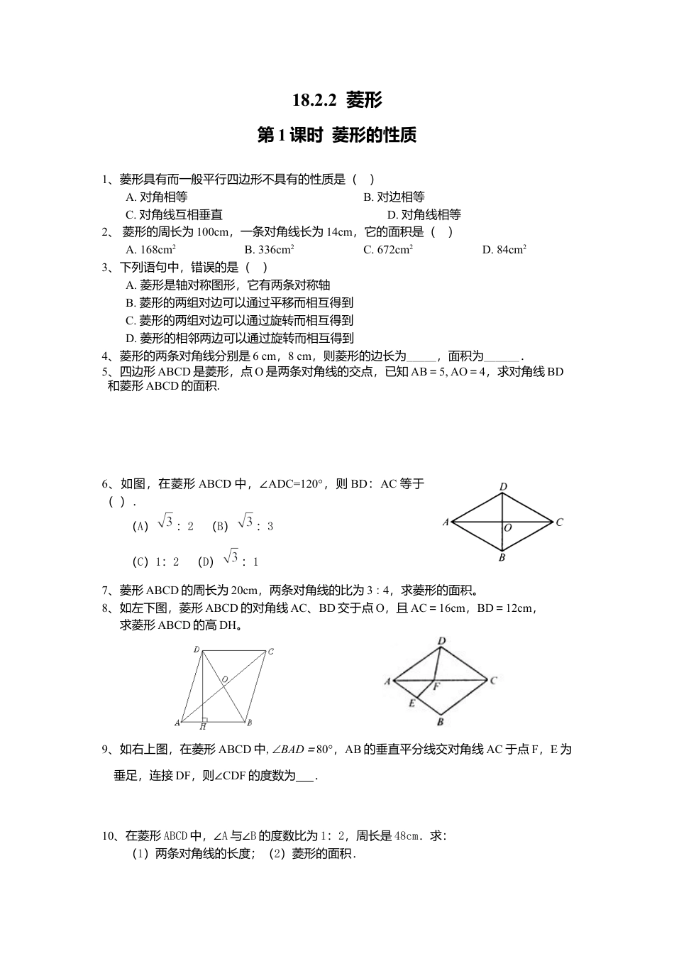 人教版初中数学八年级下18.2.2 第1课时 菱形的性质1.docx_第1页