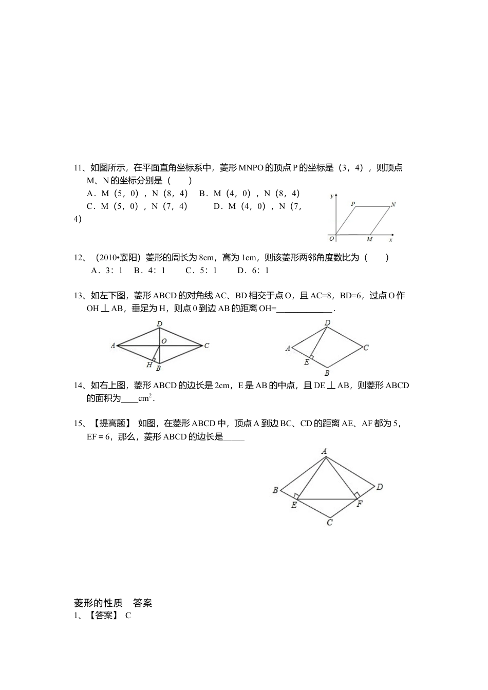 人教版初中数学八年级下18.2.2 第1课时 菱形的性质1.docx_第2页