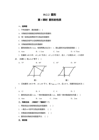 人教版初中数学八年级下18.2.2 第1课时 菱形的性质2.docx