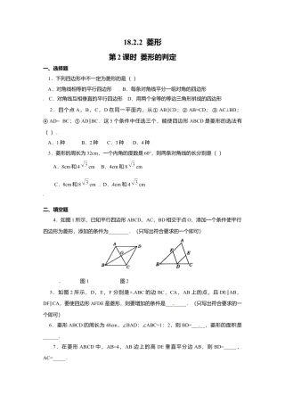 人教版初中数学八年级下18.2.2 第2课时 菱形的判定2.docx