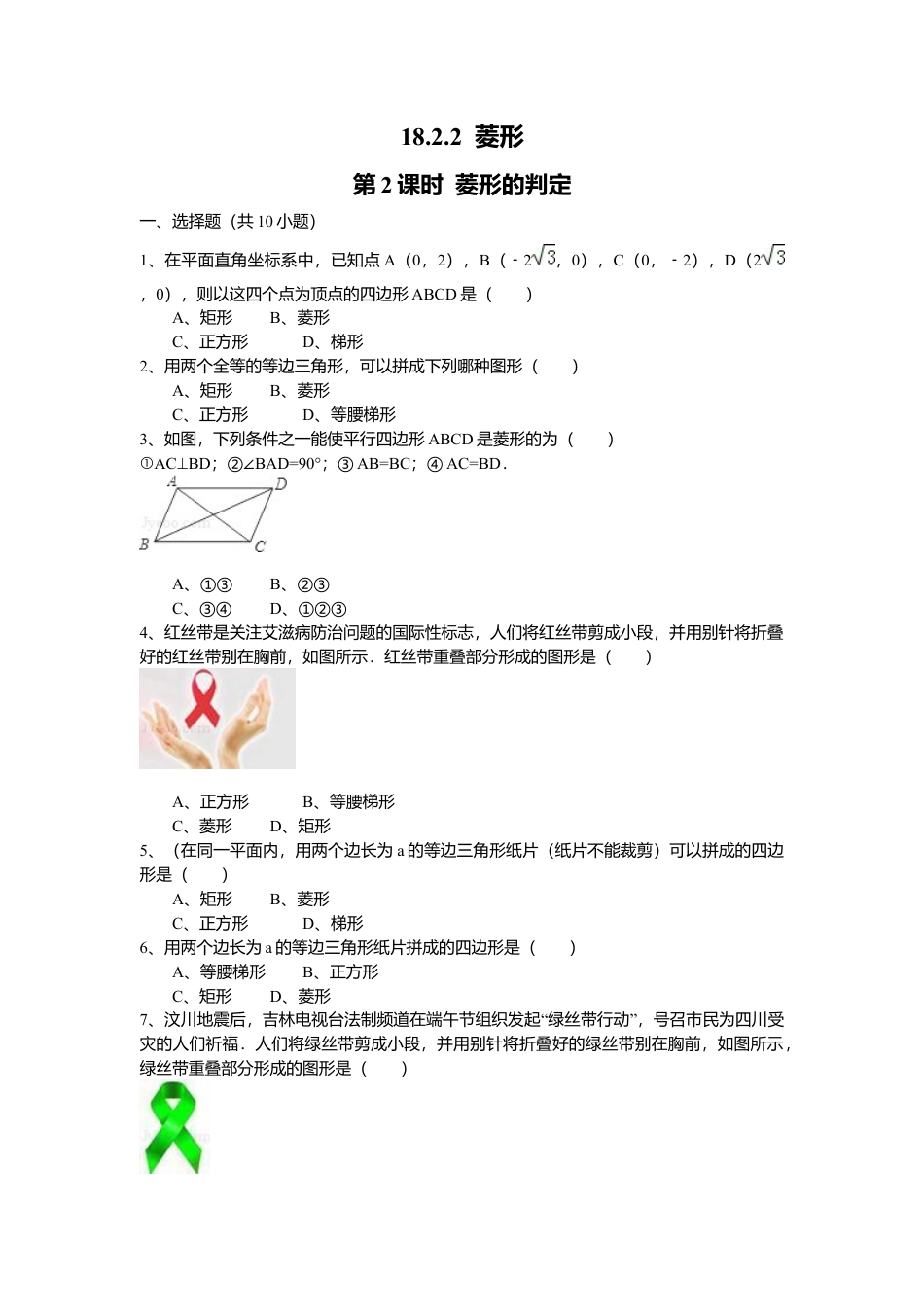 人教版初中数学八年级下18.2.2 第2课时 菱形的判定3.docx_第1页