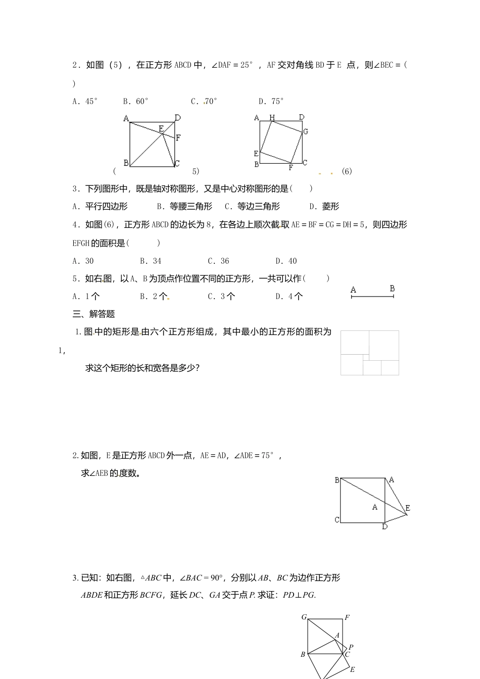 人教版初中数学八年级下18.2.3 第1课时 正方形的性质1.docx_第2页
