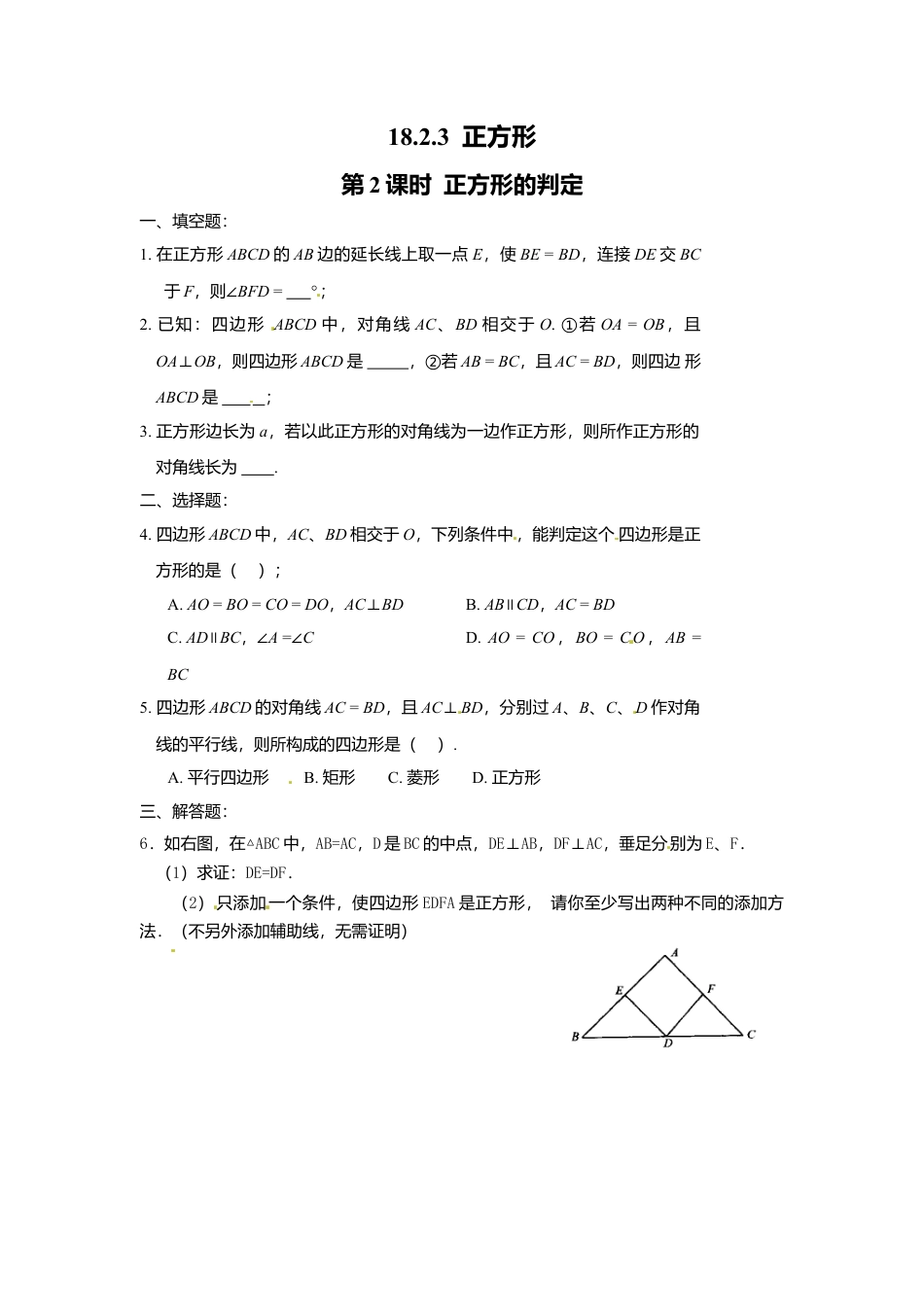 人教版初中数学八年级下18.2.3 第2课时 正方形的判定1.docx_第1页
