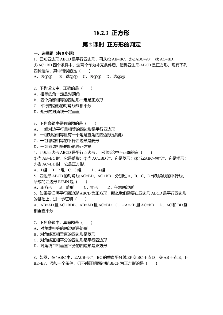 人教版初中数学八年级下18.2.3 第2课时 正方形的判定2.docx_第1页