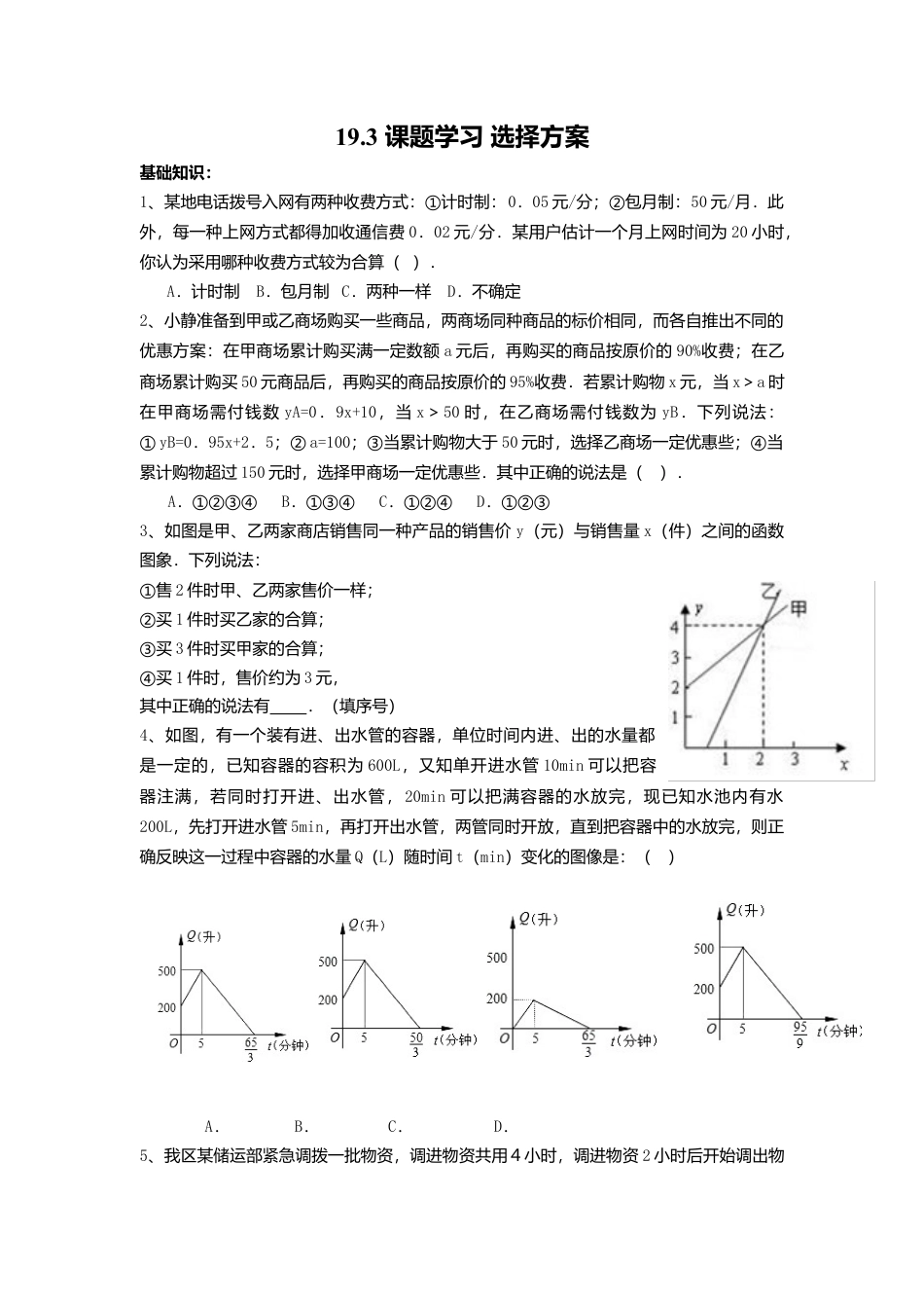 人教版初中数学八年级下19.3 课题学习 选择方案.docx_第1页
