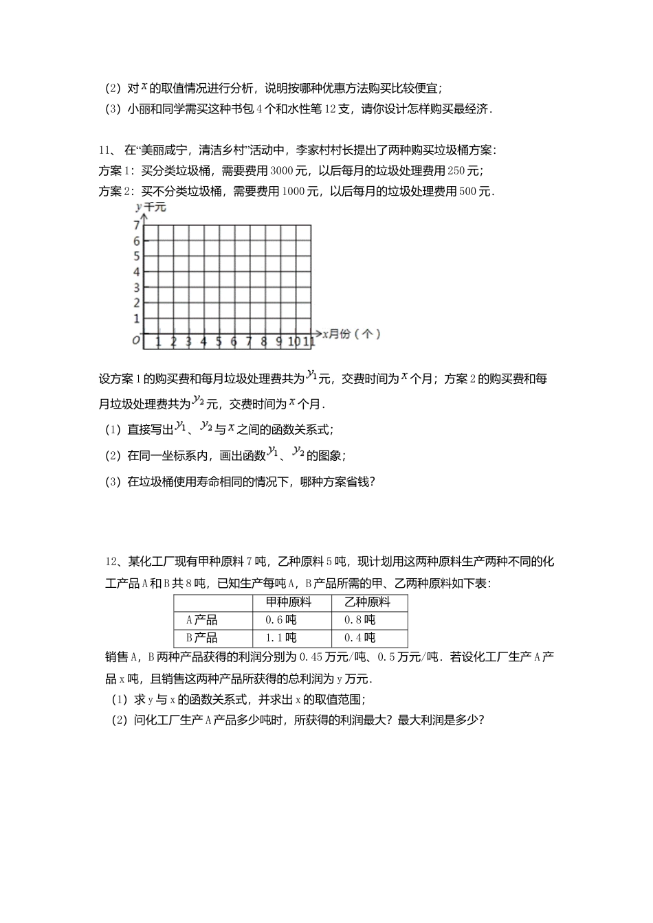 人教版初中数学八年级下19.3 课题学习 选择方案.docx_第3页