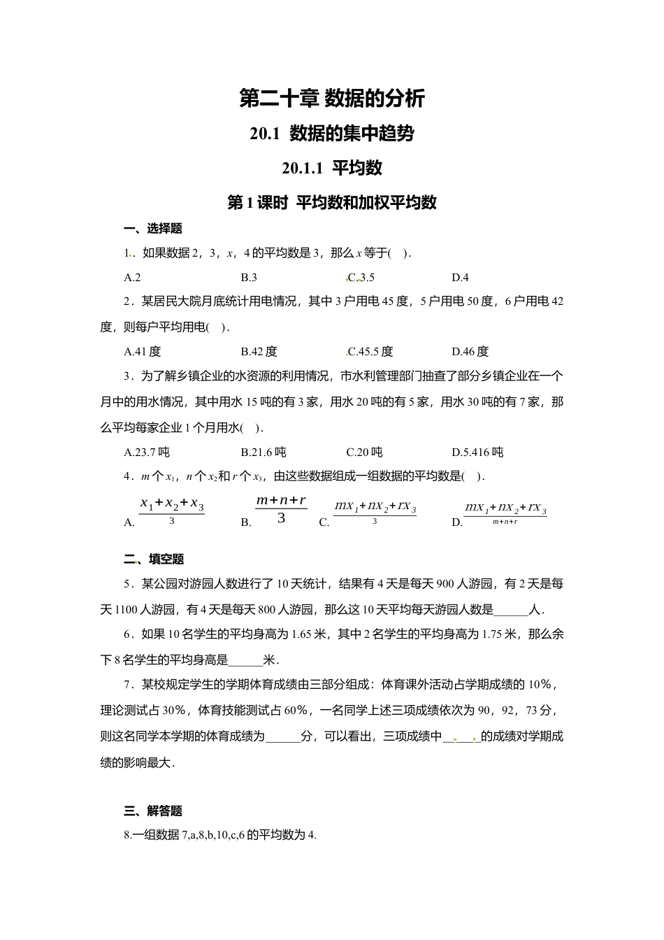 人教版初中数学八年级下20.1.1 第1课时 平均数和加权平均数1.docx_第1页