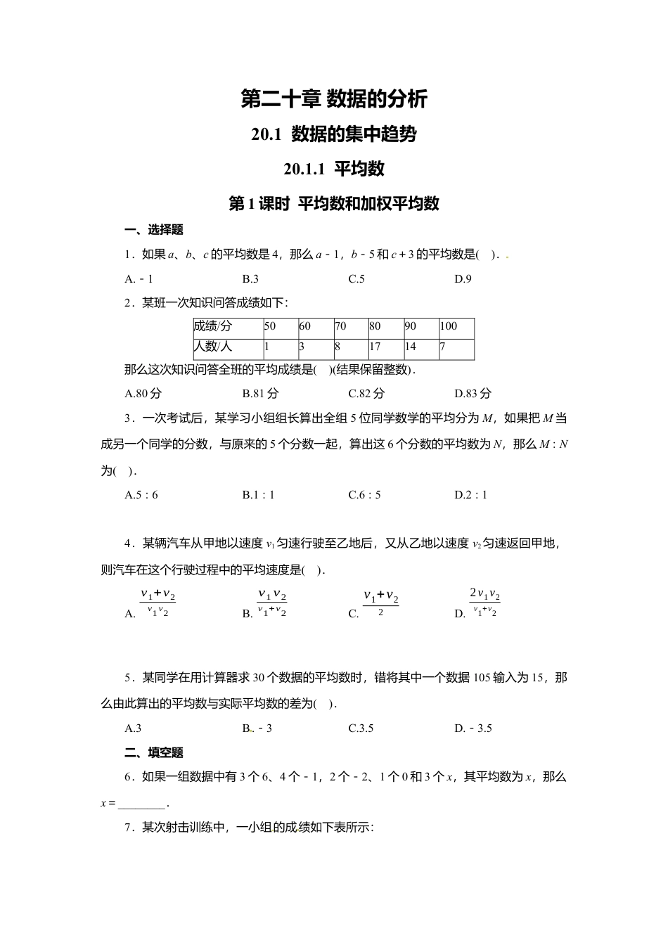 人教版初中数学八年级下20.1.1 第1课时 平均数和加权平均数3.docx_第1页