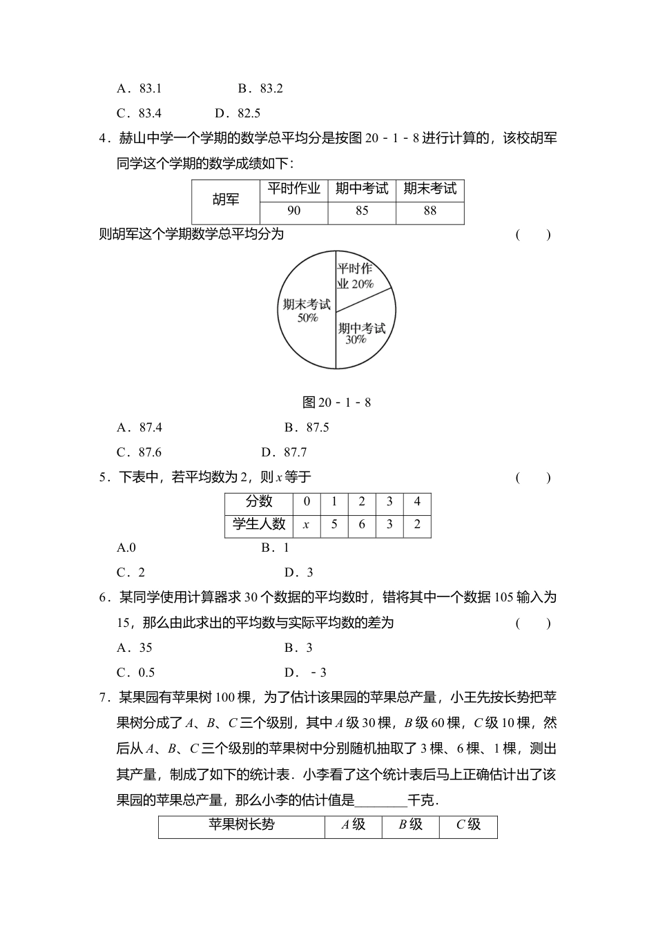 人教版初中数学八年级下20.1.1 第2课时 用样本平均数估计总体平均数.docx_第2页