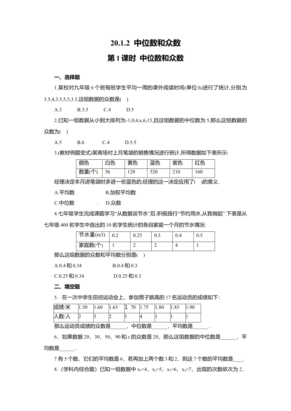 人教版初中数学八年级下20.1.2 第1课时 中位数和众数2.docx_第1页