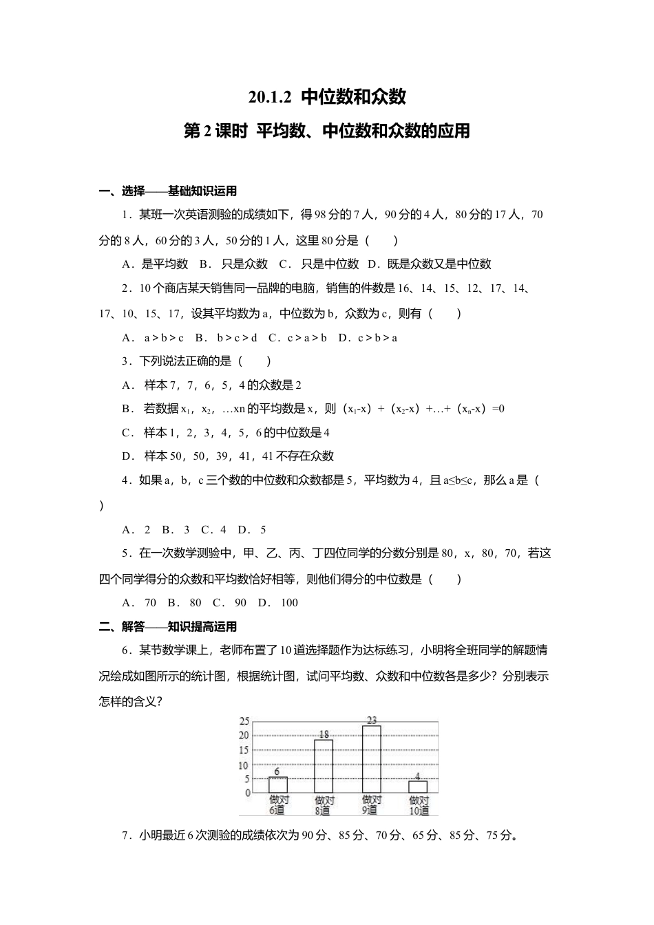 人教版初中数学八年级下20.1.2 第2课时 平均数、中位数和众数的应用.docx_第1页